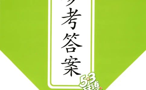 五年级数学上册苏教版25秋《53天天练》答案_25秋小学语数英习题试卷_数学_苏教版_1-6年级数学上册苏教版25秋《53天天练》_五年级数学上册苏教版25秋《53天天练》