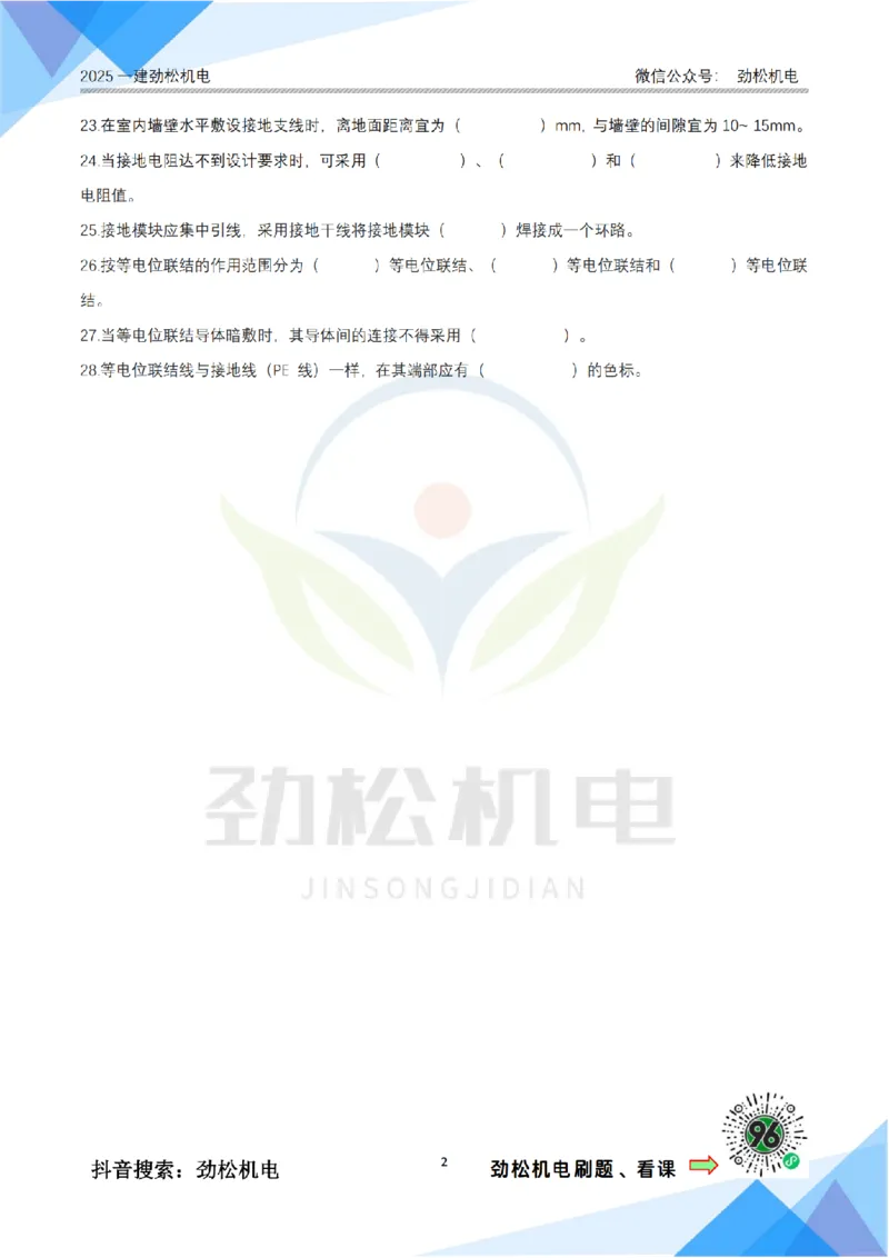 2月16日作业建筑电气空白_2026年一级建造师_2026年一建机电_2025年一建机电SVIP_02-基础精讲✿高端面授✿深度强化_30-机电《全系VIP班》劲松SMR_作业_空白