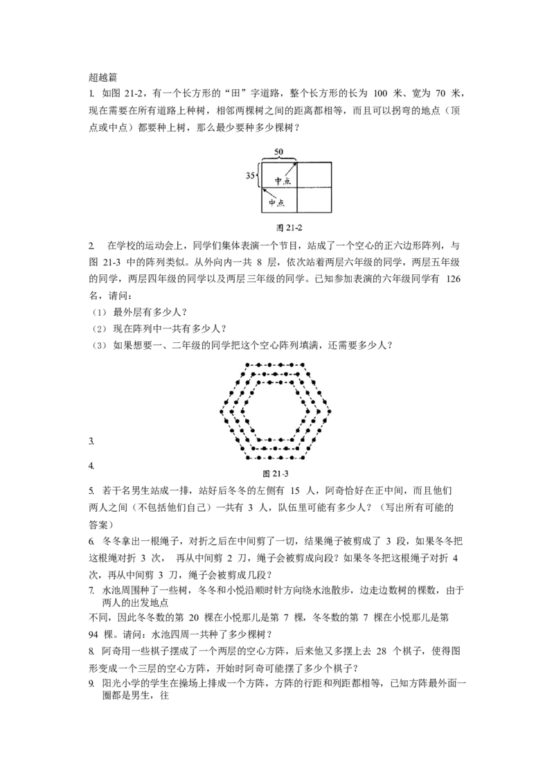 数学三年级第21讲间隔与陈列（学生版）全国通用_小学数学思维训练电子版举一反三奥数逻辑拓展专项图解强化_三年级_数学三年级（教师版+学生版，含详细解析）全国通用(23)份