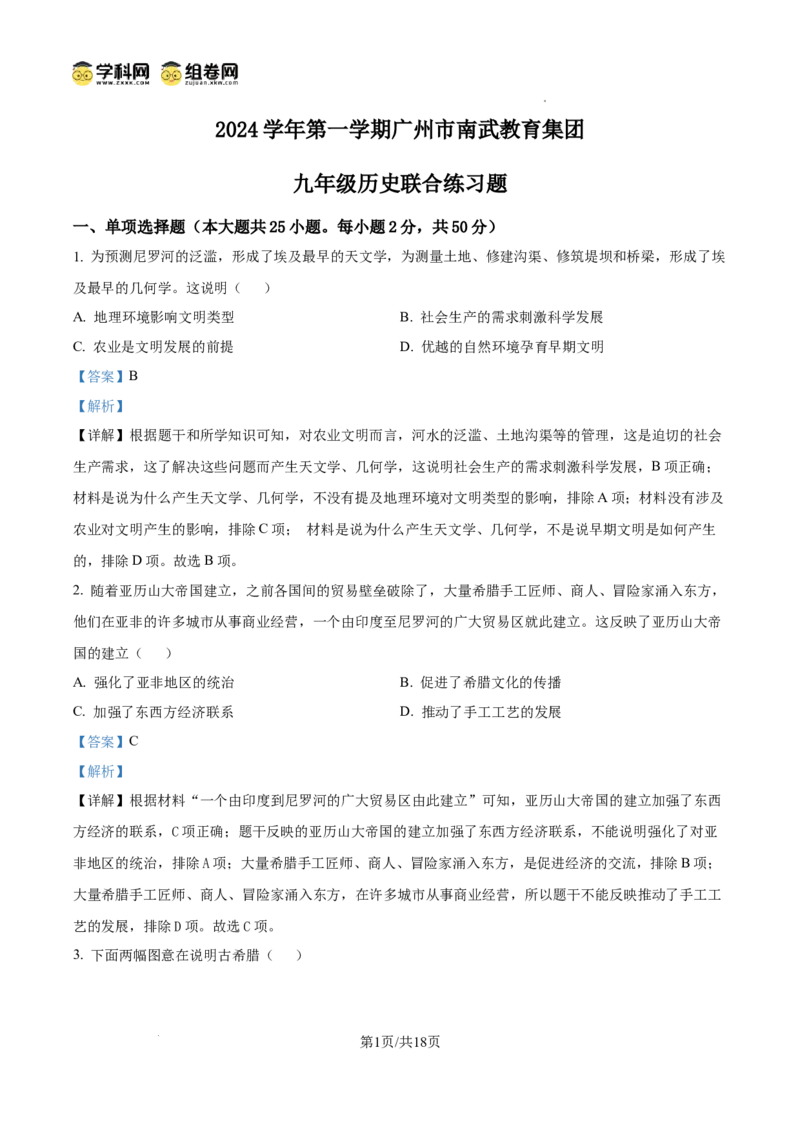 精品解析：广东省广州市南武中学2024-2025学年九年级上学期期中历史试题（解析版）_广州九上月考+期中+期末+一模二模+中考真题_2024年秋九年级上学期期中考试试卷和答案解析