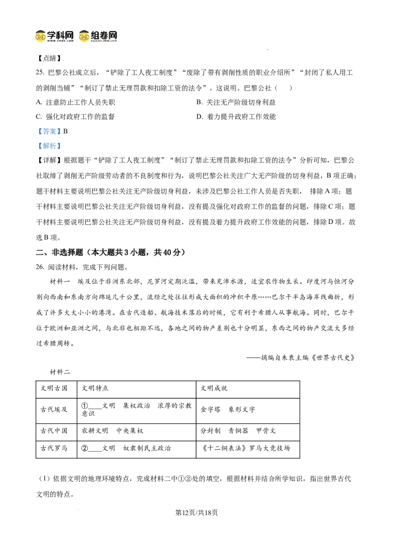 精品解析：广东省广州市南武中学2024-2025学年九年级上学期期中历史试题（解析版）_广州九上月考+期中+期末+一模二模+中考真题_2024年秋九年级上学期期中考试试卷和答案解析
