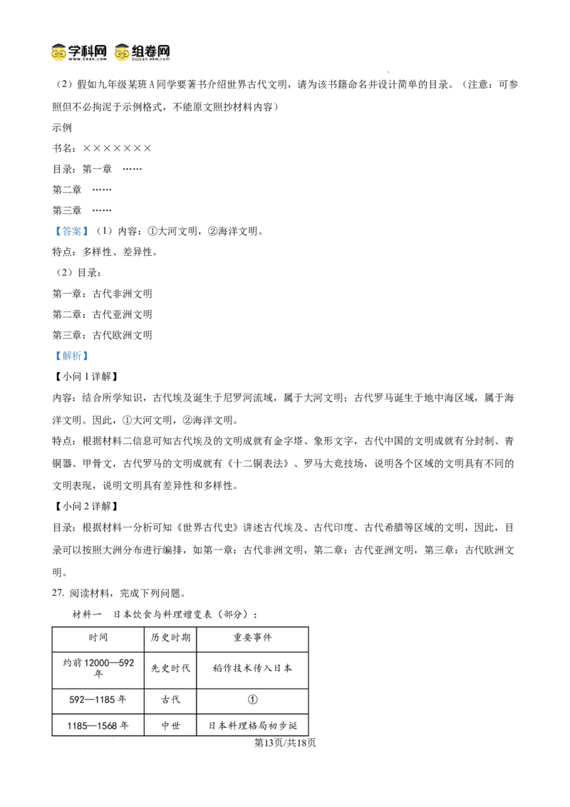 精品解析：广东省广州市南武中学2024-2025学年九年级上学期期中历史试题（解析版）_广州九上月考+期中+期末+一模二模+中考真题_2024年秋九年级上学期期中考试试卷和答案解析
