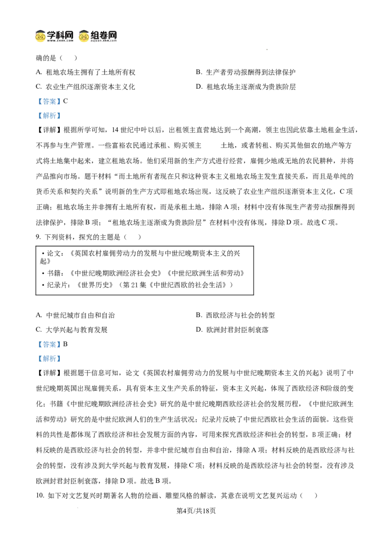 精品解析：广东省广州市南武中学2024-2025学年九年级上学期期中历史试题（解析版）_广州九上月考+期中+期末+一模二模+中考真题_2024年秋九年级上学期期中考试试卷和答案解析