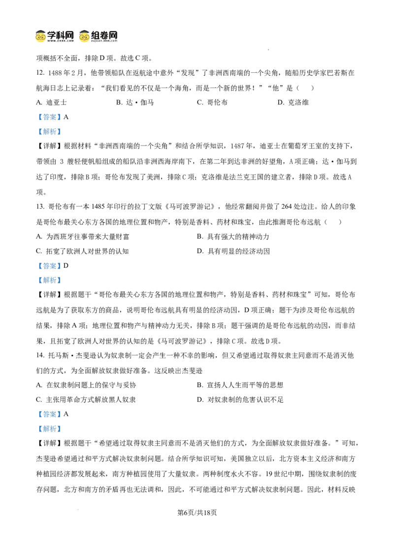 精品解析：广东省广州市南武中学2024-2025学年九年级上学期期中历史试题（解析版）_广州九上月考+期中+期末+一模二模+中考真题_2024年秋九年级上学期期中考试试卷和答案解析