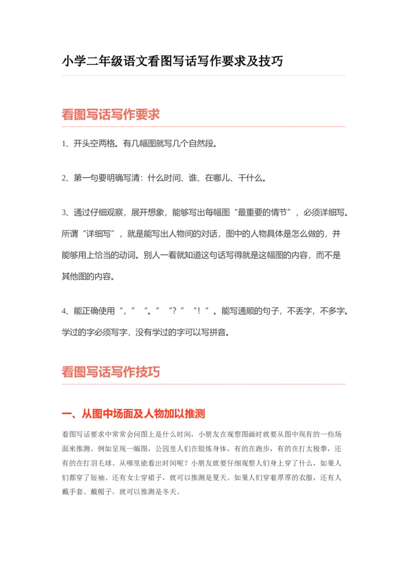 小学二年级上册语文-看图写话写作要求及技巧_二年级上下册资料_小学二年级学习资料-25年更新版_2-01、小学二年级语文上册_2-1-1、复习、知识点、归纳汇总_看图写话