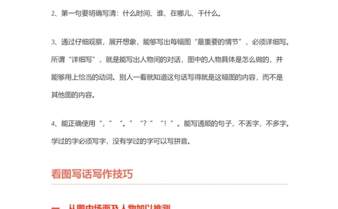 小学二年级上册语文-看图写话写作要求及技巧_二年级上下册资料_小学二年级学习资料-25年更新版_2-01、小学二年级语文上册_2-1-1、复习、知识点、归纳汇总_看图写话