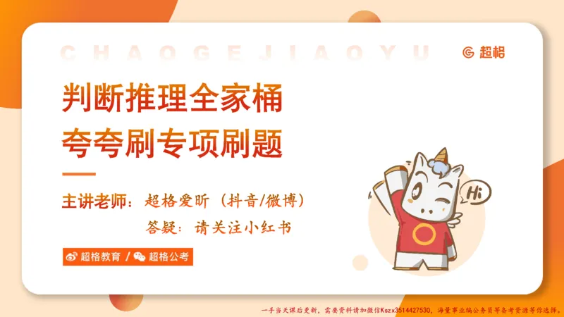 01.判断夸夸刷第一讲_2026考公资料_（05）超格_行测申论2025超格合集(行测&申论&政治理论)_判断2025超格判断推理全家桶狂刷1000题_02.夸夸刷专项提升阶段_讲义