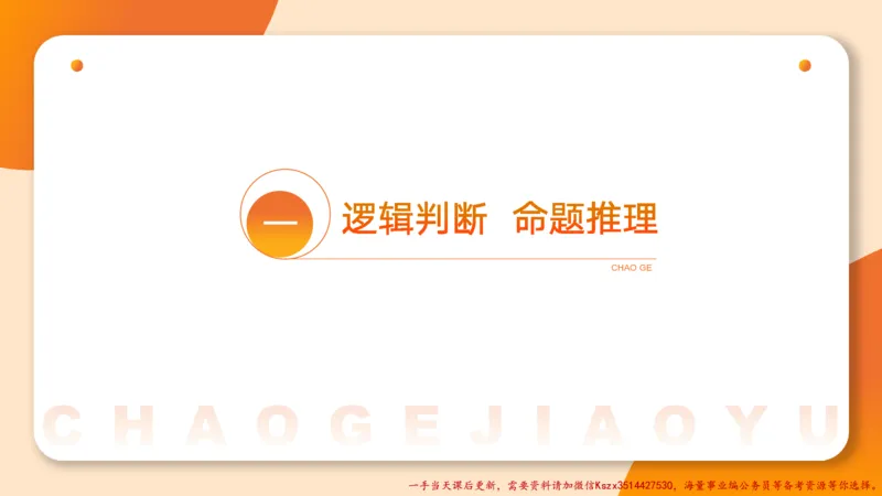 01.判断夸夸刷第一讲_2026考公资料_（05）超格_行测申论2025超格合集(行测&申论&政治理论)_判断2025超格判断推理全家桶狂刷1000题_02.夸夸刷专项提升阶段_讲义