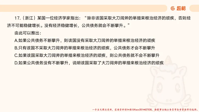 01.判断夸夸刷第一讲_2026考公资料_（05）超格_行测申论2025超格合集(行测&申论&政治理论)_判断2025超格判断推理全家桶狂刷1000题_02.夸夸刷专项提升阶段_讲义