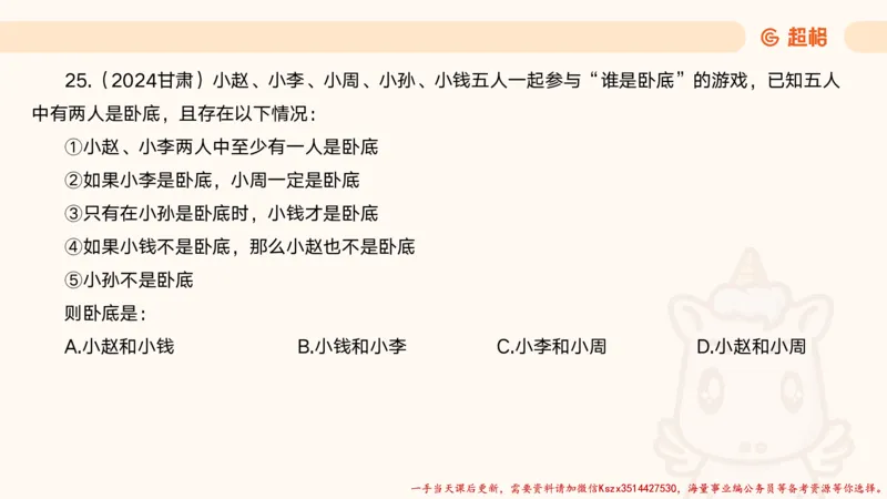 01.判断夸夸刷第一讲_2026考公资料_（05）超格_行测申论2025超格合集(行测&申论&政治理论)_判断2025超格判断推理全家桶狂刷1000题_02.夸夸刷专项提升阶段_讲义