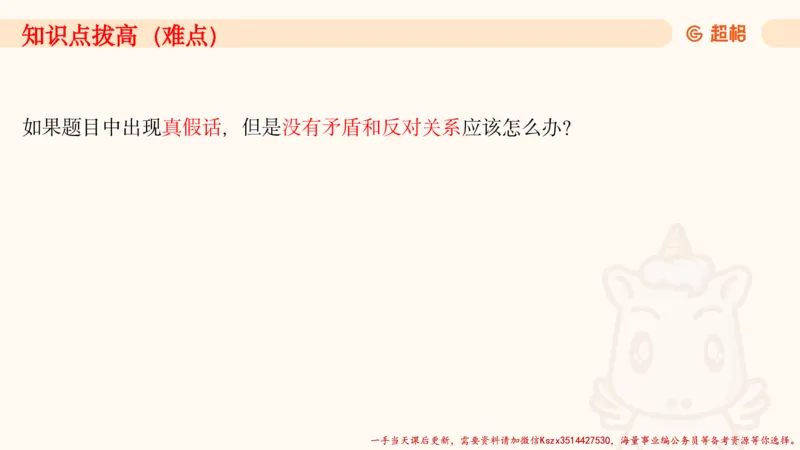 01.判断夸夸刷第一讲_2026考公资料_（05）超格_行测申论2025超格合集(行测&申论&政治理论)_判断2025超格判断推理全家桶狂刷1000题_02.夸夸刷专项提升阶段_讲义