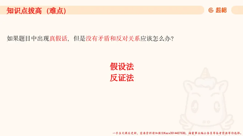 01.判断夸夸刷第一讲_2026考公资料_（05）超格_行测申论2025超格合集(行测&申论&政治理论)_判断2025超格判断推理全家桶狂刷1000题_02.夸夸刷专项提升阶段_讲义