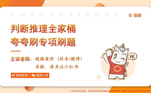 01.判断夸夸刷第一讲_2026考公资料_（05）超格_行测申论2025超格合集(行测&申论&政治理论)_判断2025超格判断推理全家桶狂刷1000题_02.夸夸刷专项提升阶段_讲义