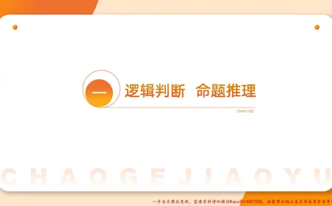 01.判断夸夸刷第一讲_2026考公资料_（05）超格_行测申论2025超格合集(行测&申论&政治理论)_判断2025超格判断推理全家桶狂刷1000题_02.夸夸刷专项提升阶段_讲义