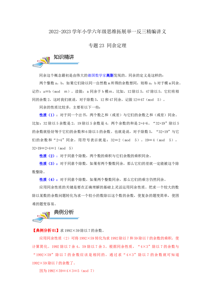 专题23同余定理（解析）_小学数学思维训练电子版举一反三奥数逻辑拓展专项图解强化_六年级_（培优提升讲义）2022-2023学年六年级数学思维拓展举一反三精编讲义（通用版）(25)份
