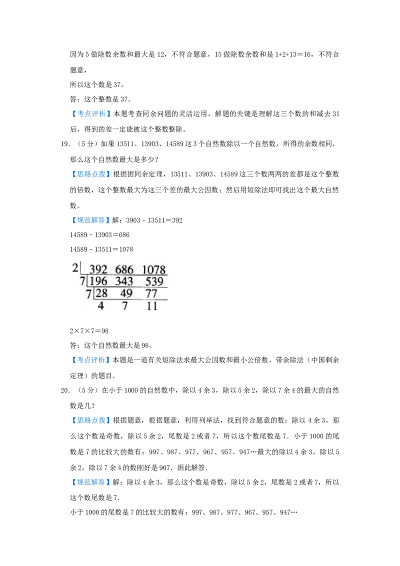专题23同余定理（解析）_小学数学思维训练电子版举一反三奥数逻辑拓展专项图解强化_六年级_（培优提升讲义）2022-2023学年六年级数学思维拓展举一反三精编讲义（通用版）(25)份