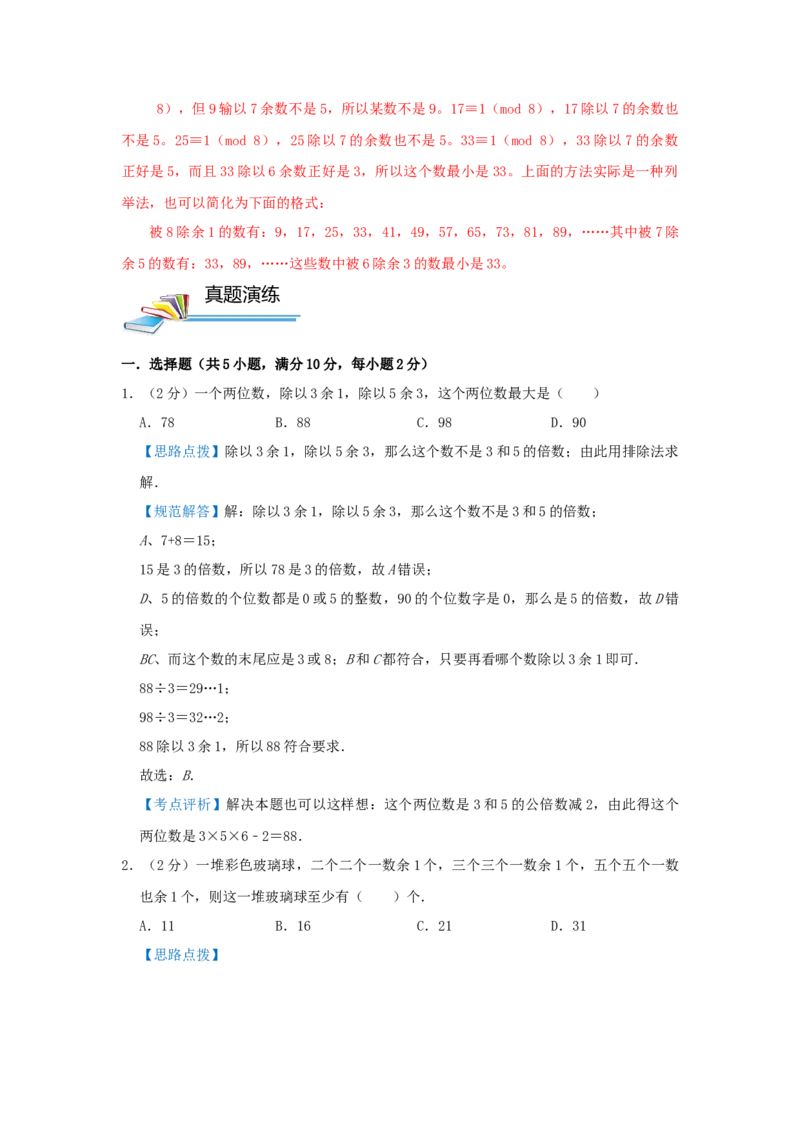 专题23同余定理（解析）_小学数学思维训练电子版举一反三奥数逻辑拓展专项图解强化_六年级_（培优提升讲义）2022-2023学年六年级数学思维拓展举一反三精编讲义（通用版）(25)份