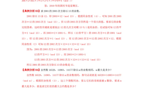 专题23同余定理（解析）_小学数学思维训练电子版举一反三奥数逻辑拓展专项图解强化_六年级_（培优提升讲义）2022-2023学年六年级数学思维拓展举一反三精编讲义（通用版）(25)份