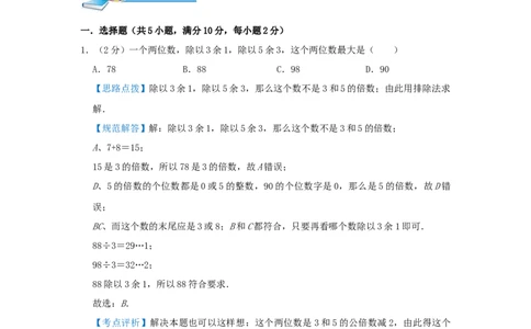 专题23同余定理（解析）_小学数学思维训练电子版举一反三奥数逻辑拓展专项图解强化_六年级_（培优提升讲义）2022-2023学年六年级数学思维拓展举一反三精编讲义（通用版）(25)份