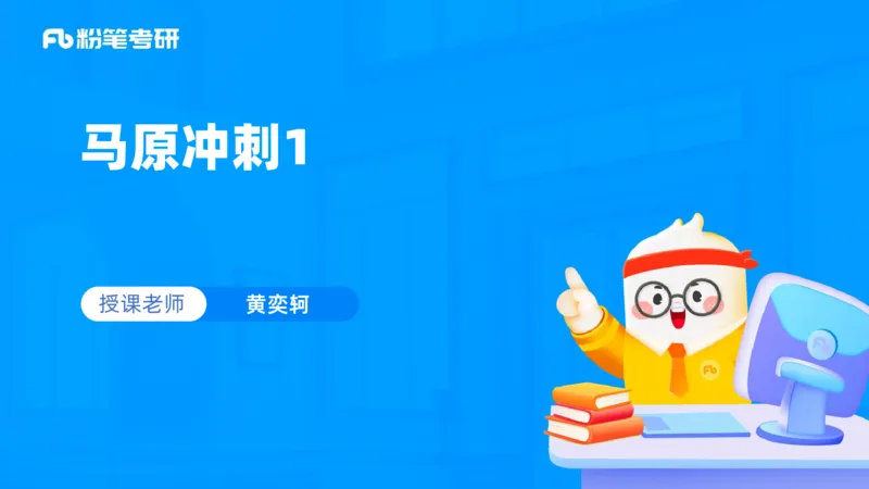 01.25马原冲刺1_1(1)_2026考公资料_（49）政治理论合集_政治理论合集_2025考研政治_09.粉笔_04.冲刺阶段_讲义