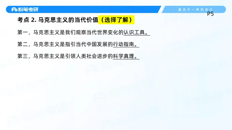 01.25马原冲刺1_1(1)_2026考公资料_（49）政治理论合集_政治理论合集_2025考研政治_09.粉笔_04.冲刺阶段_讲义