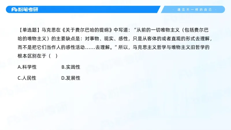 01.25马原冲刺1_1(1)_2026考公资料_（49）政治理论合集_政治理论合集_2025考研政治_09.粉笔_04.冲刺阶段_讲义