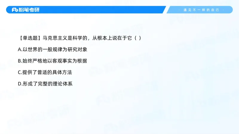 01.25马原冲刺1_1(1)_2026考公资料_（49）政治理论合集_政治理论合集_2025考研政治_09.粉笔_04.冲刺阶段_讲义