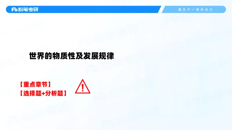 01.25马原冲刺1_1(1)_2026考公资料_（49）政治理论合集_政治理论合集_2025考研政治_09.粉笔_04.冲刺阶段_讲义
