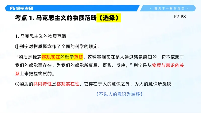 01.25马原冲刺1_1(1)_2026考公资料_（49）政治理论合集_政治理论合集_2025考研政治_09.粉笔_04.冲刺阶段_讲义
