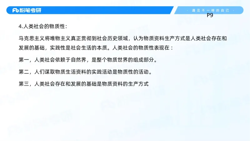 01.25马原冲刺1_1(1)_2026考公资料_（49）政治理论合集_政治理论合集_2025考研政治_09.粉笔_04.冲刺阶段_讲义