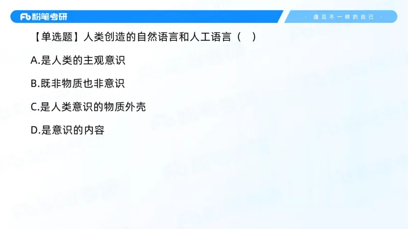 01.25马原冲刺1_1(1)_2026考公资料_（49）政治理论合集_政治理论合集_2025考研政治_09.粉笔_04.冲刺阶段_讲义