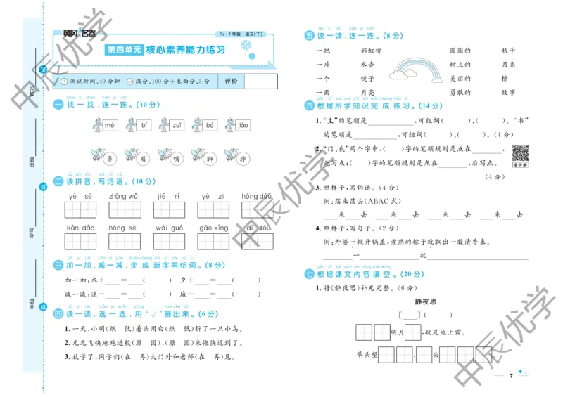 《黄冈名卷》语文1年级下册（RJ）_一年级上下册资料_小学一年级学习资料-25年更新版_1-02、小学一年级语文下册_3-6-2-2、练习题、作业、专项、试卷_部编（人教）版_电子册类