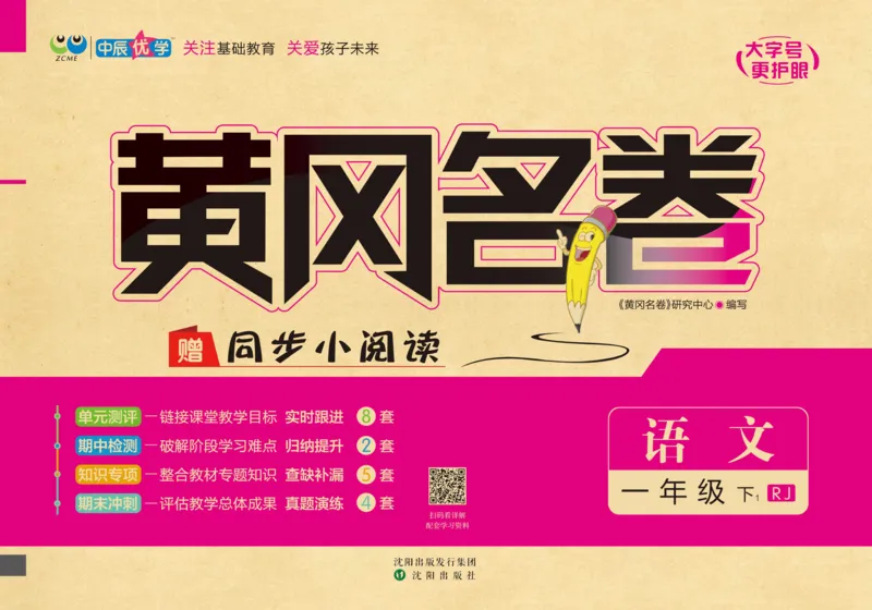《黄冈名卷》语文1年级下册（RJ）_一年级上下册资料_小学一年级学习资料-25年更新版_1-02、小学一年级语文下册_3-6-2-2、练习题、作业、专项、试卷_部编（人教）版_电子册类