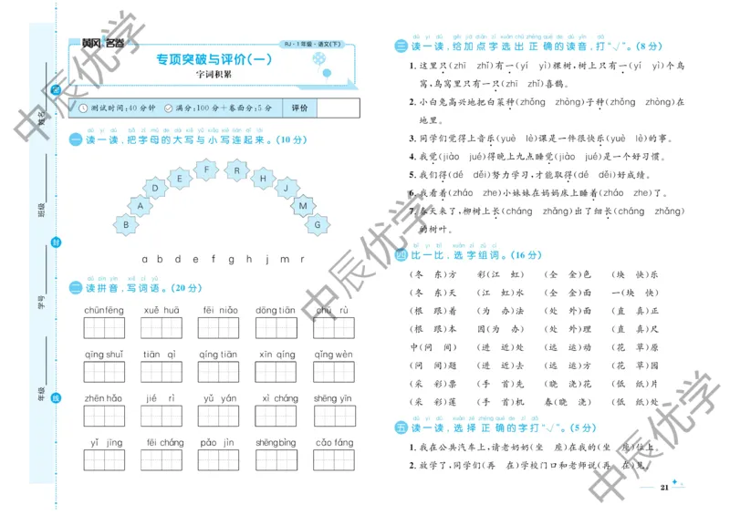 《黄冈名卷》语文1年级下册（RJ）_一年级上下册资料_小学一年级学习资料-25年更新版_1-02、小学一年级语文下册_3-6-2-2、练习题、作业、专项、试卷_部编（人教）版_电子册类