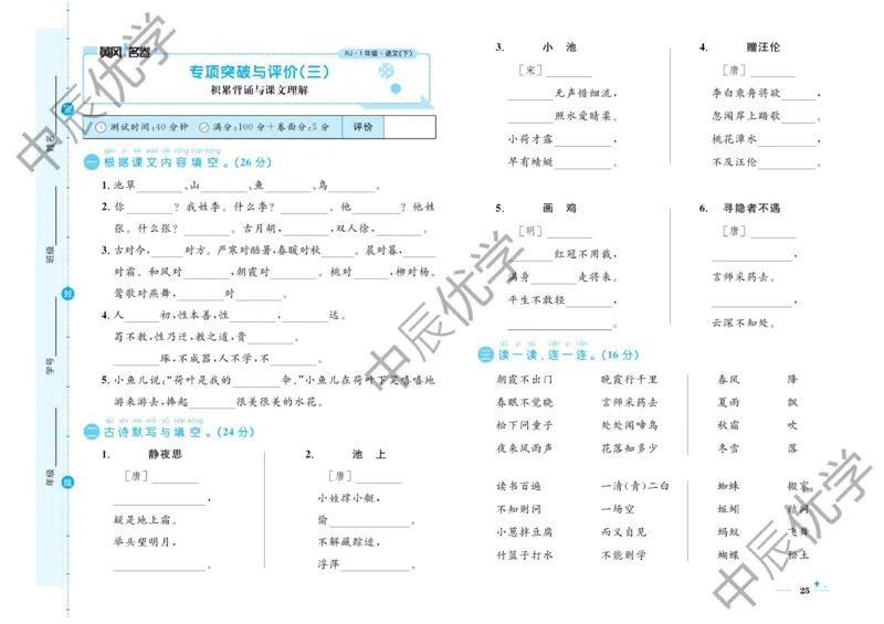 《黄冈名卷》语文1年级下册（RJ）_一年级上下册资料_小学一年级学习资料-25年更新版_1-02、小学一年级语文下册_3-6-2-2、练习题、作业、专项、试卷_部编（人教）版_电子册类