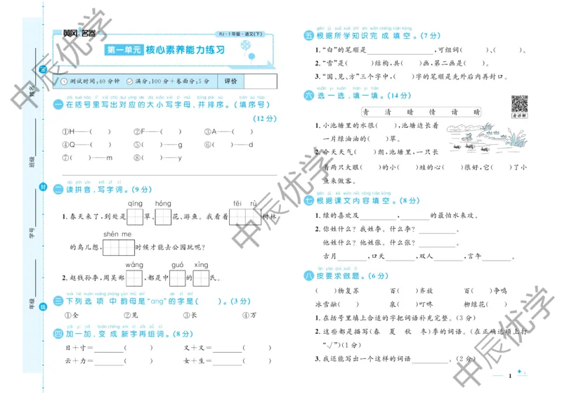 《黄冈名卷》语文1年级下册（RJ）_一年级上下册资料_小学一年级学习资料-25年更新版_1-02、小学一年级语文下册_3-6-2-2、练习题、作业、专项、试卷_部编（人教）版_电子册类