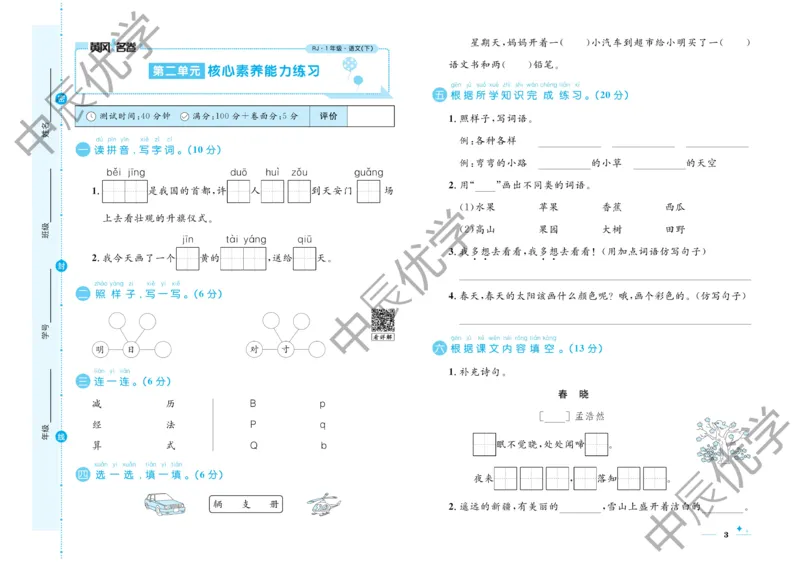 《黄冈名卷》语文1年级下册（RJ）_一年级上下册资料_小学一年级学习资料-25年更新版_1-02、小学一年级语文下册_3-6-2-2、练习题、作业、专项、试卷_部编（人教）版_电子册类