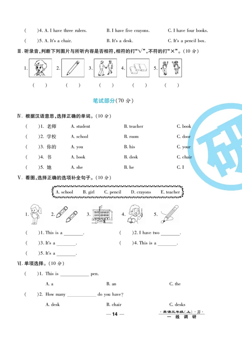 一线调研卷三年级上册英语冀教版_三年级上下册资料_三年级上语数英上下册学习资料_3-8-5、小学三年级英语上册_冀教版_5、期末测试卷
