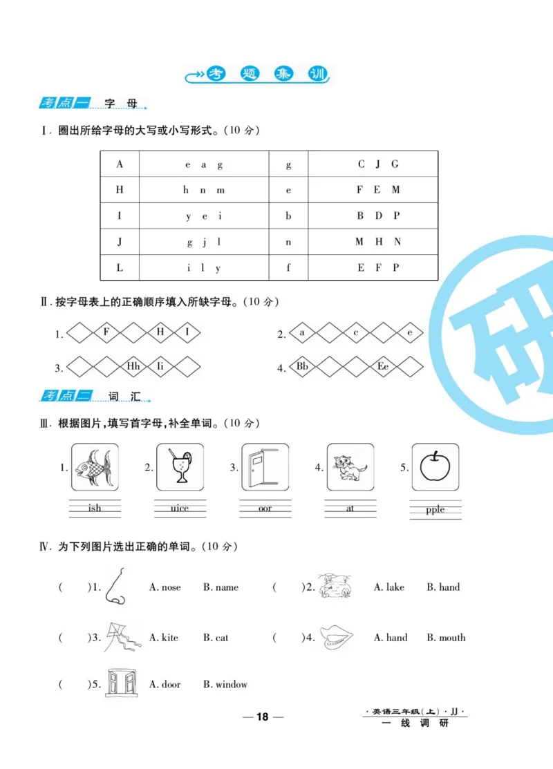 一线调研卷三年级上册英语冀教版_三年级上下册资料_三年级上语数英上下册学习资料_3-8-5、小学三年级英语上册_冀教版_5、期末测试卷