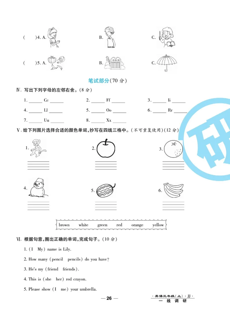 一线调研卷三年级上册英语冀教版_三年级上下册资料_三年级上语数英上下册学习资料_3-8-5、小学三年级英语上册_冀教版_5、期末测试卷