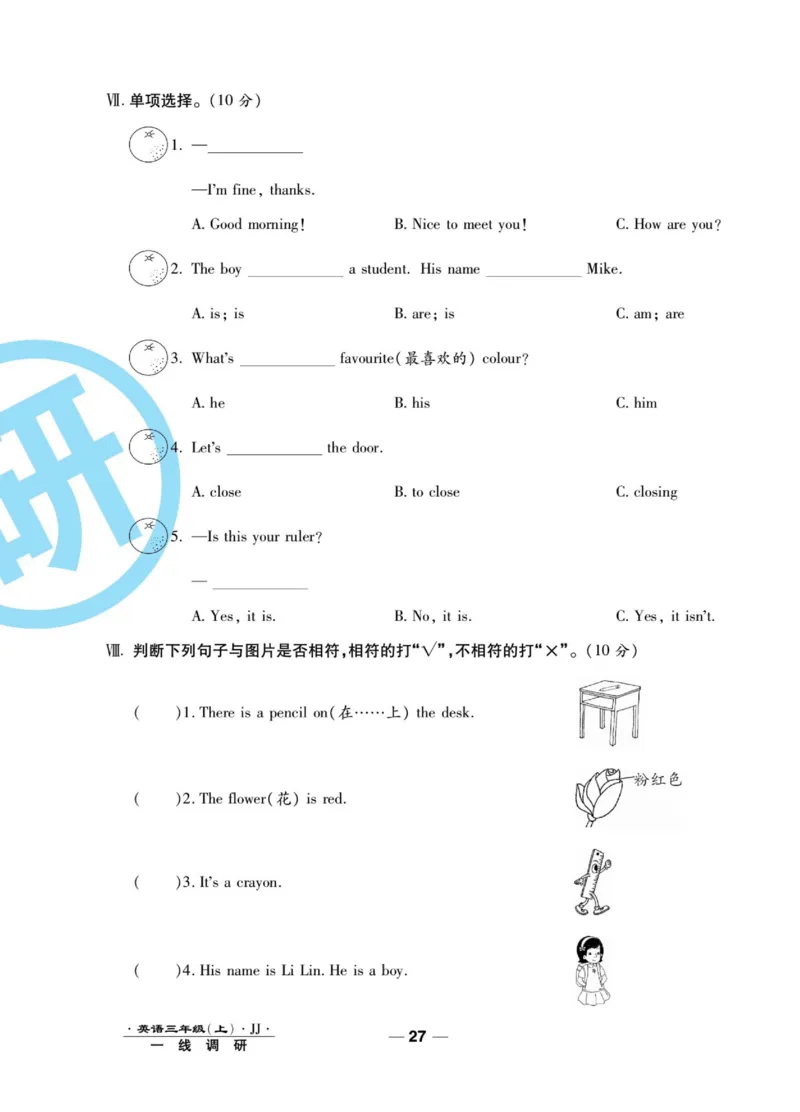 一线调研卷三年级上册英语冀教版_三年级上下册资料_三年级上语数英上下册学习资料_3-8-5、小学三年级英语上册_冀教版_5、期末测试卷