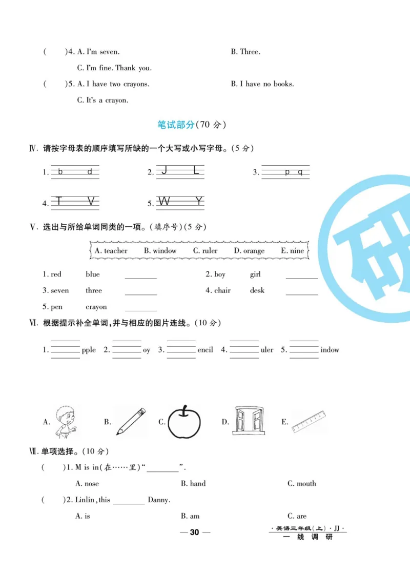 一线调研卷三年级上册英语冀教版_三年级上下册资料_三年级上语数英上下册学习资料_3-8-5、小学三年级英语上册_冀教版_5、期末测试卷