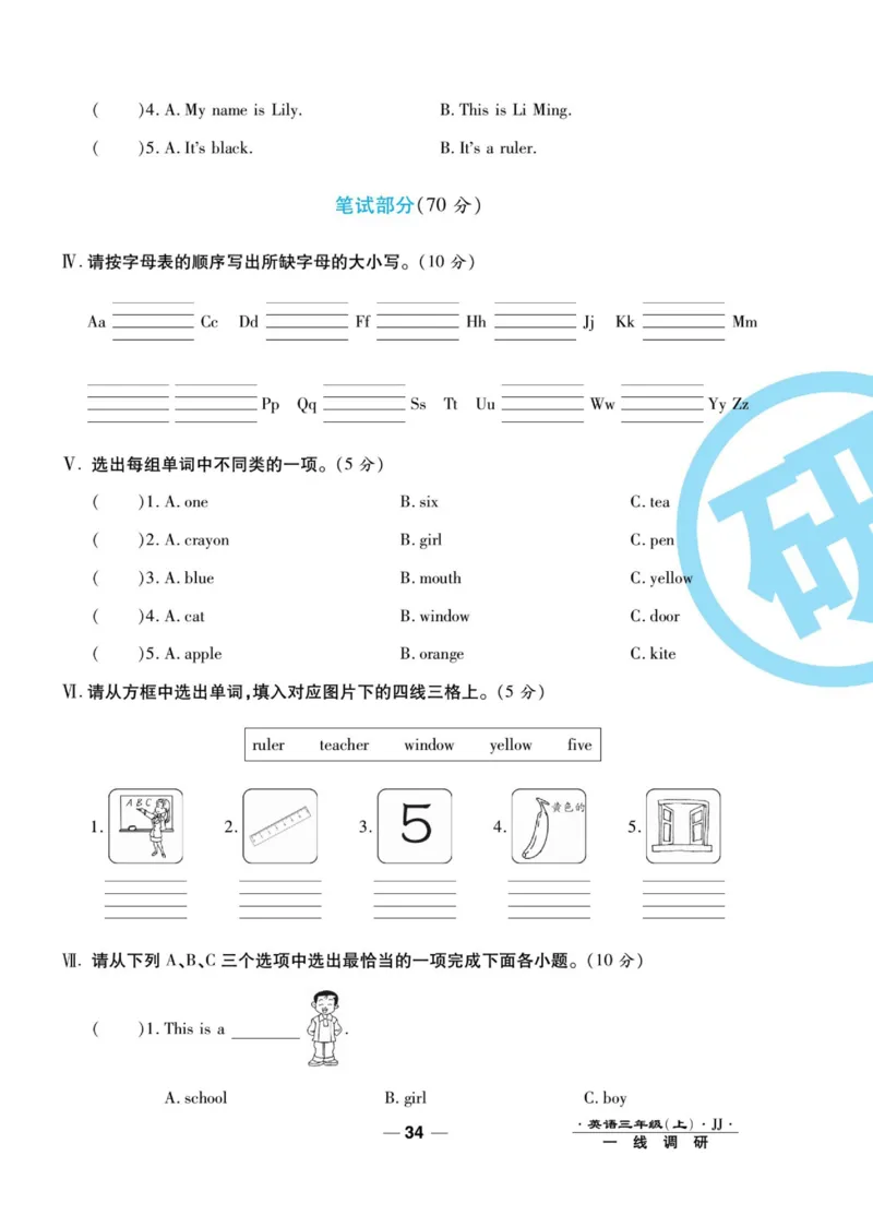 一线调研卷三年级上册英语冀教版_三年级上下册资料_三年级上语数英上下册学习资料_3-8-5、小学三年级英语上册_冀教版_5、期末测试卷