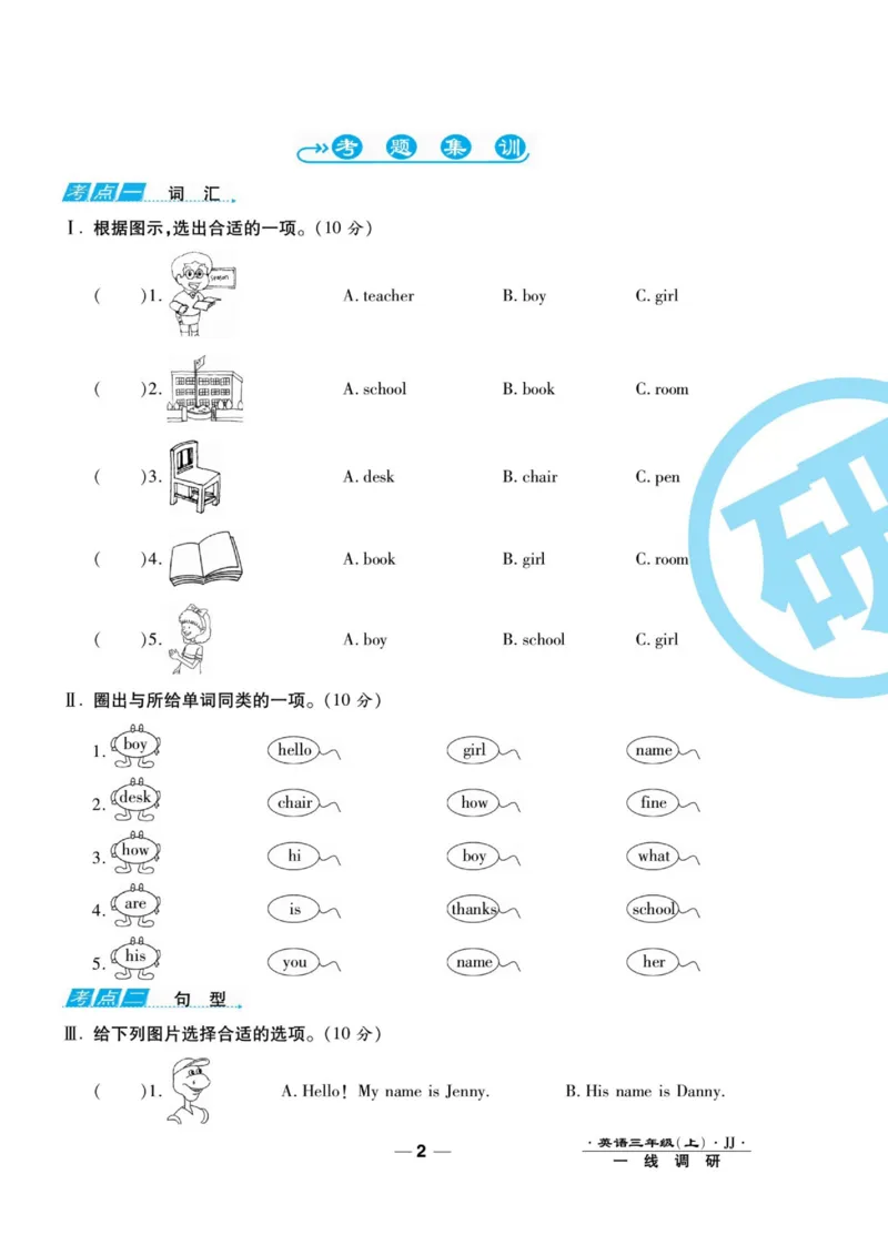 一线调研卷三年级上册英语冀教版_三年级上下册资料_三年级上语数英上下册学习资料_3-8-5、小学三年级英语上册_冀教版_5、期末测试卷