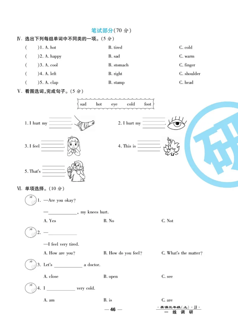 一线调研卷三年级上册英语冀教版_三年级上下册资料_三年级上语数英上下册学习资料_3-8-5、小学三年级英语上册_冀教版_5、期末测试卷