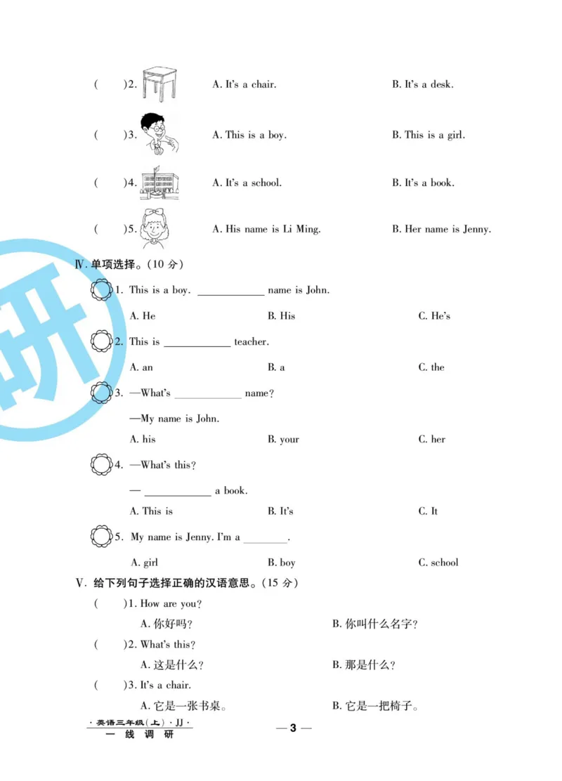 一线调研卷三年级上册英语冀教版_三年级上下册资料_三年级上语数英上下册学习资料_3-8-5、小学三年级英语上册_冀教版_5、期末测试卷