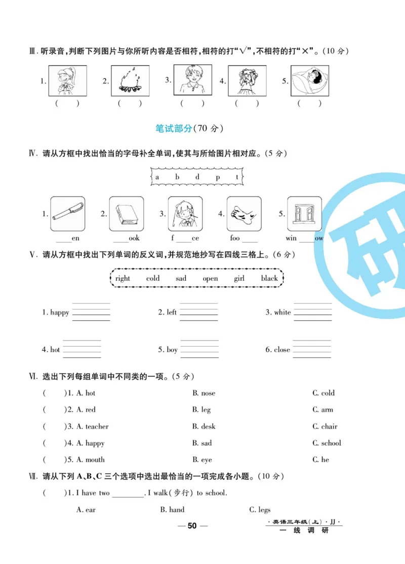一线调研卷三年级上册英语冀教版_三年级上下册资料_三年级上语数英上下册学习资料_3-8-5、小学三年级英语上册_冀教版_5、期末测试卷
