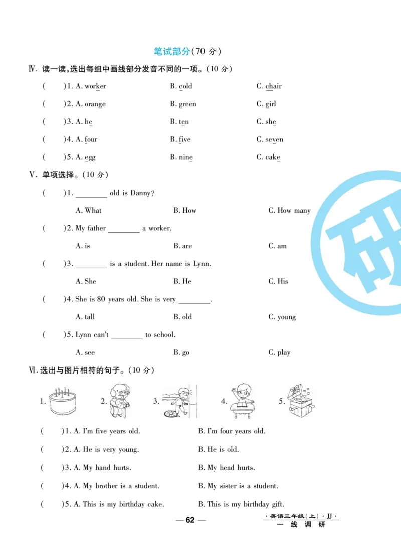 一线调研卷三年级上册英语冀教版_三年级上下册资料_三年级上语数英上下册学习资料_3-8-5、小学三年级英语上册_冀教版_5、期末测试卷
