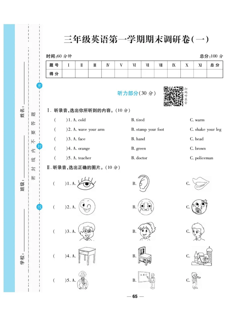 一线调研卷三年级上册英语冀教版_三年级上下册资料_三年级上语数英上下册学习资料_3-8-5、小学三年级英语上册_冀教版_5、期末测试卷