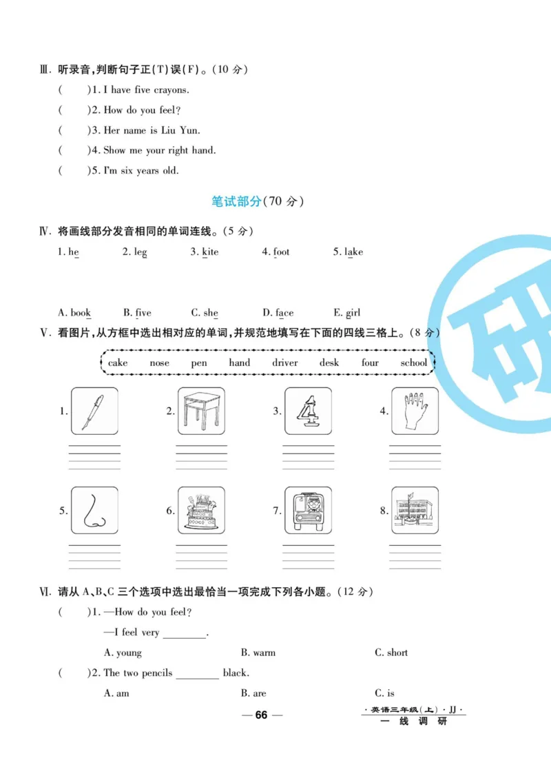 一线调研卷三年级上册英语冀教版_三年级上下册资料_三年级上语数英上下册学习资料_3-8-5、小学三年级英语上册_冀教版_5、期末测试卷